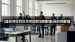 유품정리촌집가전가구수거빈집정리이사폐기물고독사가정폐기물