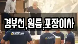 경부선,원룸,포장이사