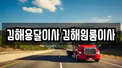 김해용달이사 김해원룸이사