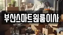 부산스마트원룸이사