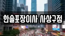 한솔포장이사 사상구점