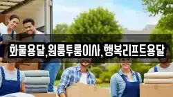 화물용달,원룸투룸이사,행복리프트용달