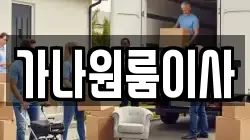 가나원룸이사