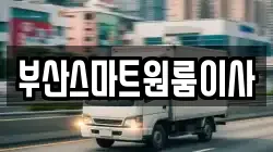 부산스마트원룸이사