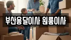 부산용달이사 원룸이사