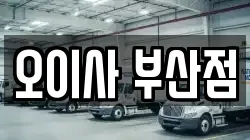 부산광역시 강서구 대저2동 이사,포장이사,반포장이사,원룸이사,사무실이사,용달이사,전국이사,보관이사