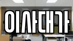 이사대가