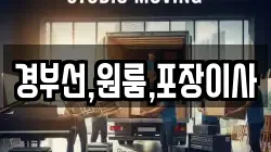 경부선,원룸,포장이사