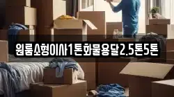 원룸소형이사1톤화물용달2.5톤5톤