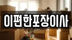 이편한포장이사