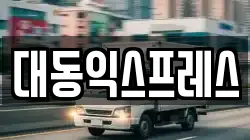 대동익스프레스