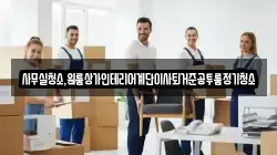 사무실청소,원룸상가인테리어계단이사퇴거준공투룸정기청소