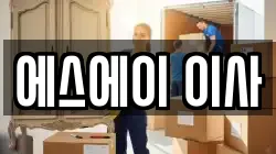 부산광역시 강서구 명지동 이사,포장이사,반포장이사,원룸이사,사무실이사,용달이사,전국이사,보관이사