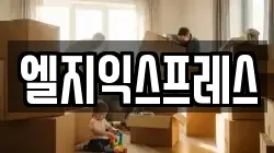 엘지익스프레스