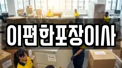 이편한포장이사