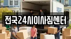 전국24시이사짐센터