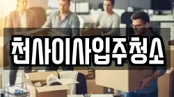 천사이사입주청소