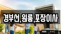 경부선,원룸,포장이사