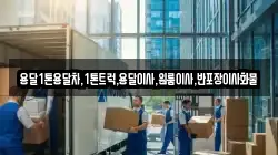 용달1톤용달차,1톤트럭,용달이사,원룸이사,반포장이사화물