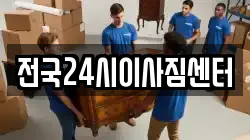 전국24시이사짐센터