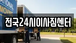 전국24시이사짐센터