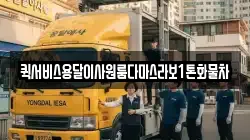퀵서비스용달이사원룸다마스라보1톤화물차