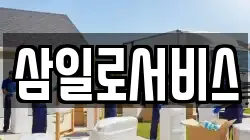 삼일로서비스