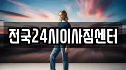 전국24시이사짐센터
