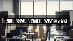 퀵서비스용달이사원룸다마스라보1톤화물차
