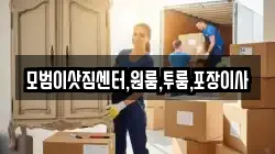 모범이삿짐센터,원룸,투룸,포장이사