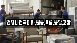 언제나전국이사,원룸,투룸,용달,포장