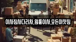 이사짐사다리차,원룸이사,모든이삿짐