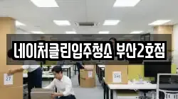 네이처클린입주청소 부산2호점
