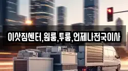 이삿짐센터,원룸,투룸,언제나전국이사