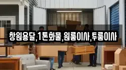 창원용달,1톤화물,원룸이사,투룸이사