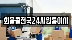 화물콜전국24시원룸이사