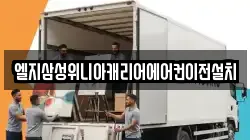 엘지삼성위니아캐리어에어컨이전설치