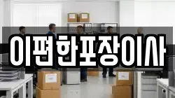 부산광역시 강서구 식만동 이사,포장이사,반포장이사,원룸이사,사무실이사,용달이사,전국이사,보관이사