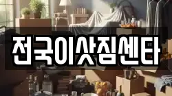전국이삿짐센타
