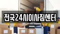 전국24시이사짐센터