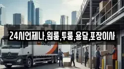 24시언제나,원룸,투룸,용달,포장이사