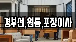 경부선,원룸,포장이사