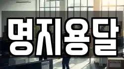 명지용달