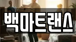 백마트랜스