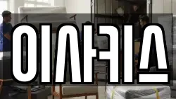이사키스