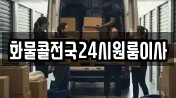 화물콜전국24시원룸이사