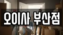 부산광역시 강서구 이사,포장이사,반포장이사,원룸이사,사무실이사,용달이사,전국이사,보관이사