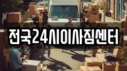 전국24시이사짐센터