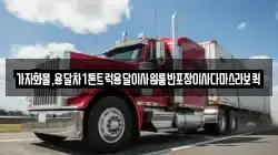 가자화물,용달차1톤트럭용달이사원룸반포장이사다마스라보퀵