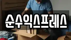 순수익스프레스
